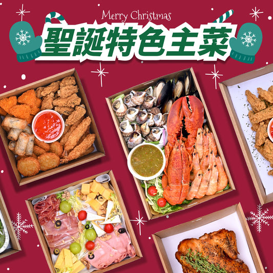 聖誕節特色到會優惠套餐
