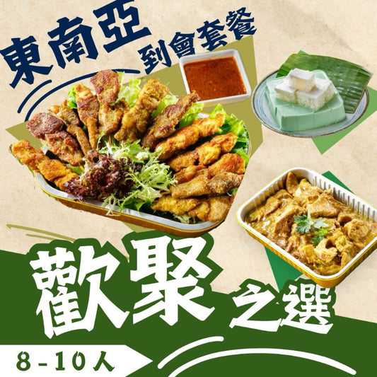 【6-8人 抵食之選】東南亞到會套餐｜人均HK$135｜果子到啦！